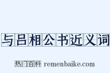 与吕相公书近义词是什么意思的图片